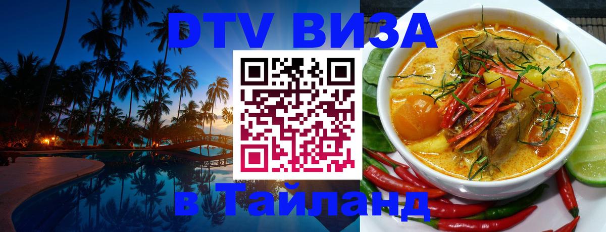 DTV Visa Thailand — прайс и условия, виза без дополнительных документов - Дзержинск  20.11.2025 