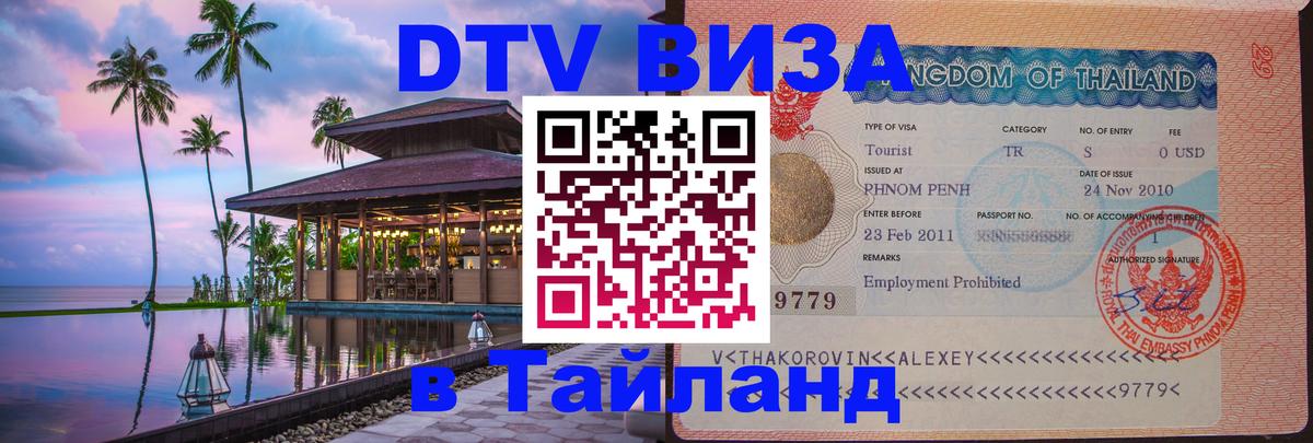 DTV Виза в Тайланд для россиян 